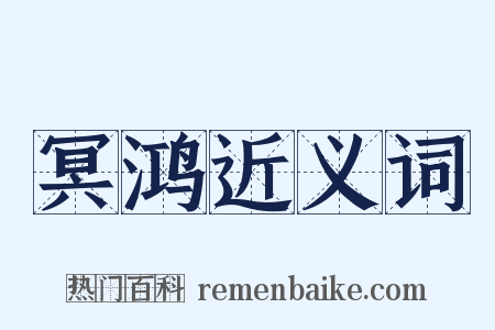 冥鸿近义词是什么意思的图片